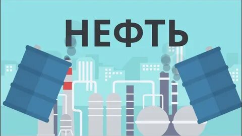 Интересное о нефти