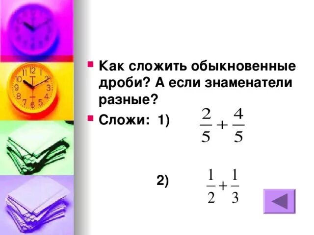 Как складывать обыкновенные дроби. Как складывать доли. Как сложить обыкновенные. Как сложить доли. Как сложить списки