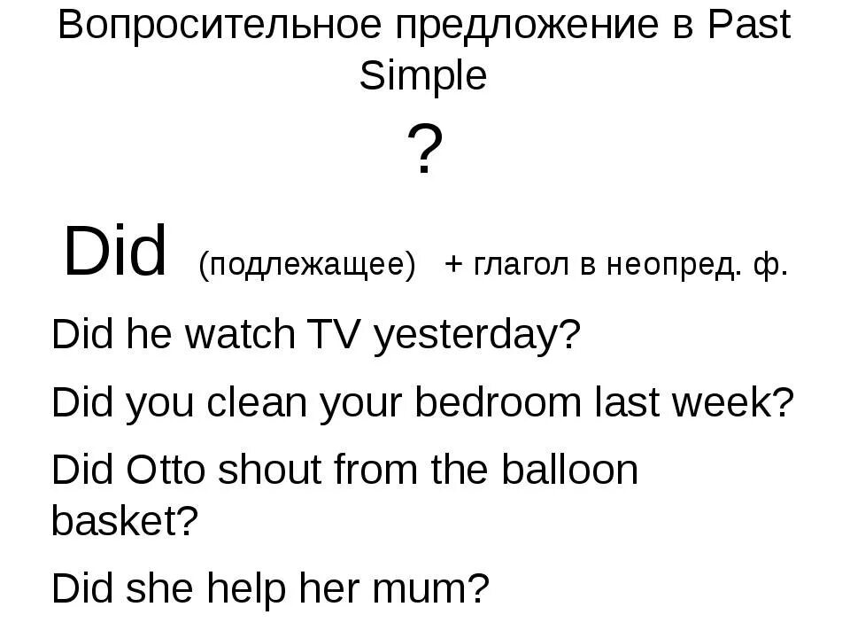 Вопросительное предложение в прошедшем времени английский. Past simple вопросительные предложения примеры. Вопросительные и отрицательные предложения в past simple. 3 Вопросительных предложения в past simple. Past simple составление предложений.