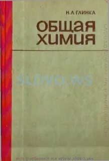 Глинка общая химия