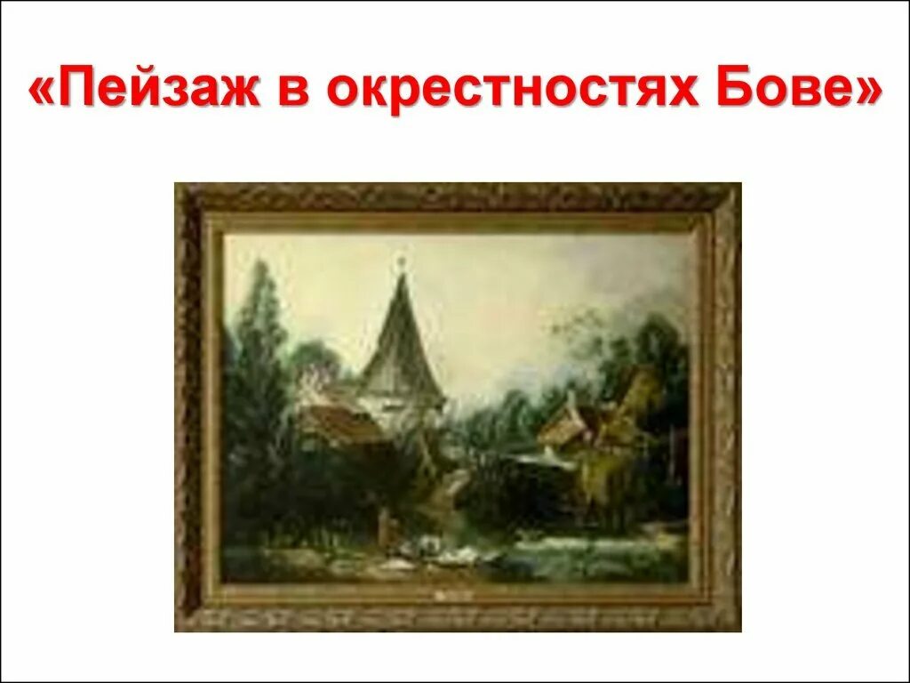 Окрестностях бове. Франсуа Буше пейзаж в окрестностях Бове. Буше пейзаж в окрестностях Бове. Картина пейзаж в окрестностях Бове. Пейзаж в окрестности Бове.