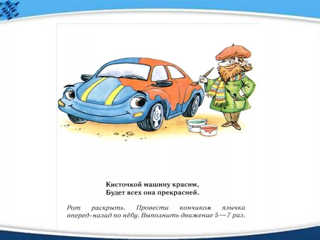 Артикуляционная гимнастика для детей тема транспорт. Артикуляционная гимнастика машинка. Артикуляционная гимнастика для детей. Волошина артикуляционная гимнастика для мальчиков.