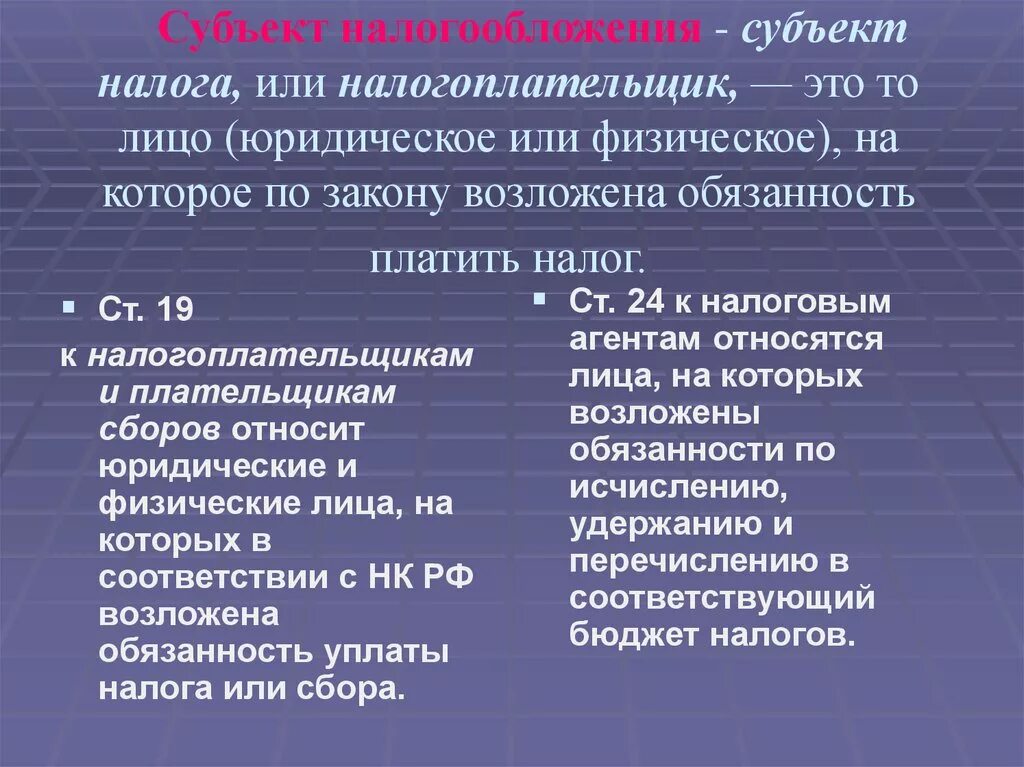 Виды субъектов налогообложения. Назовите субъекты налогообложения. Субъект налогообложения налогов. Субъекты и объекты налогообложения. Субъект и носитель налога