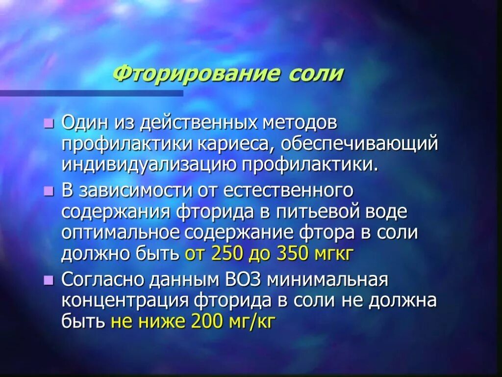 Фторирование соли. Системные методы профилактики кариеса. фторид профилактика кариеса. фторирование для профилактики кариеса. показания к фторированию соли.