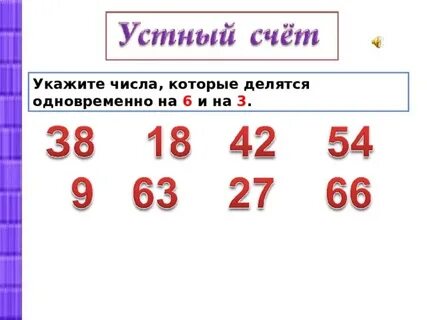 Назови числа которые делятся на 6