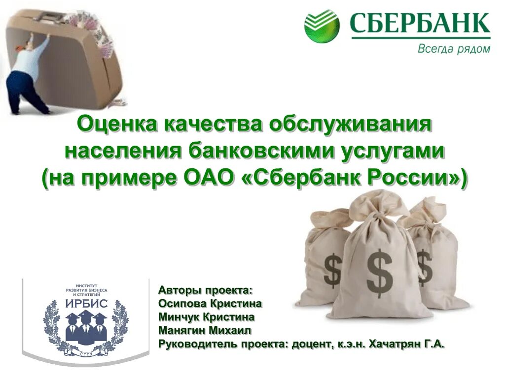 Обслуживание населения в банке. Качество обслуживания Сбербанк. Оценка качества банковских услуг в Сбербанке. Оценка качества банковских услуг. Оценка качества обслуживания в Сбербанке.