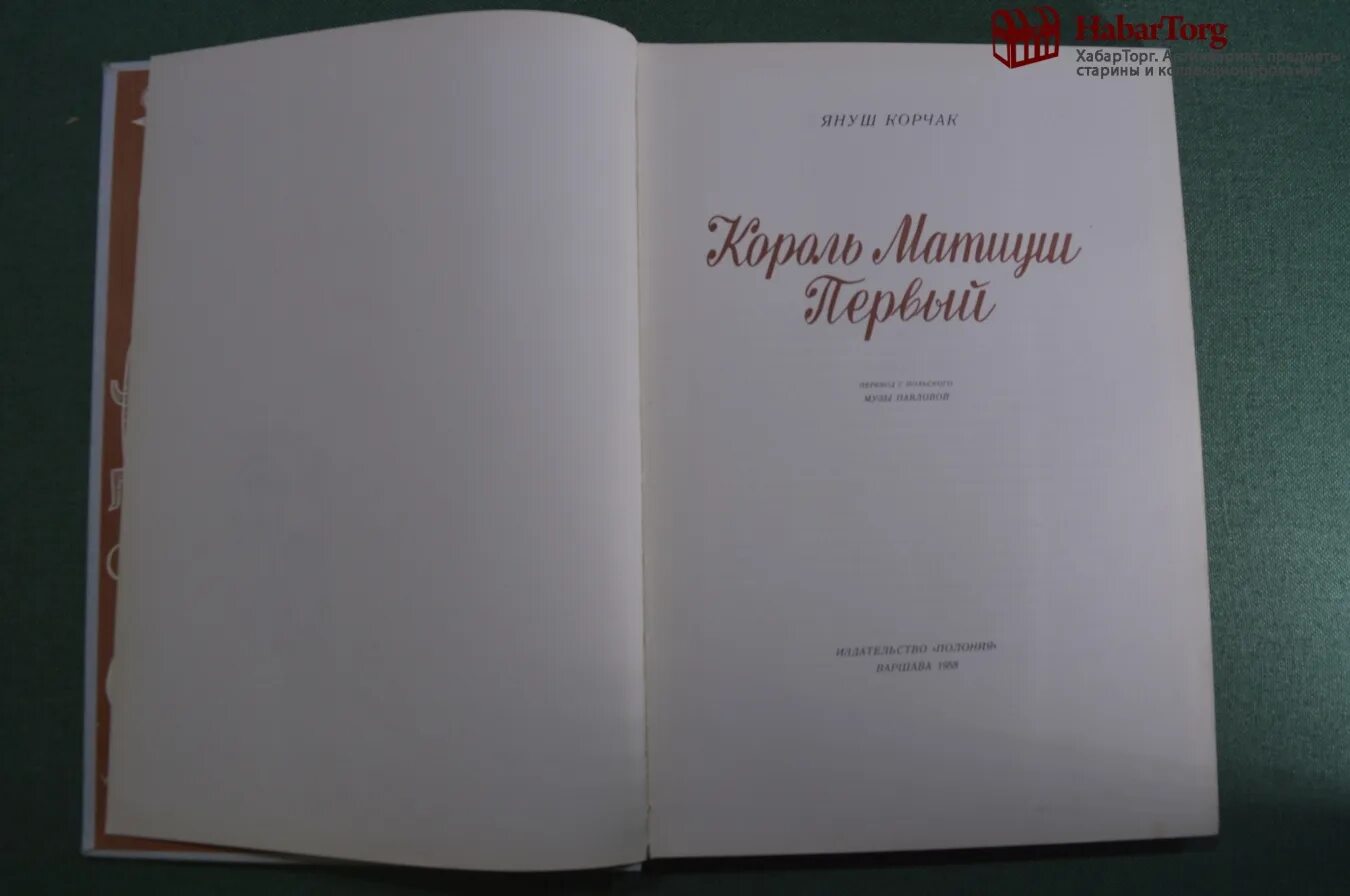 Януш корчак книга король. Януш Корчак Король Матиуш. Януш Корчак Король Матиуш первый. Король Матиуш первый Януш Корчак книга. Король Матиуш первый Януш Корчак книга книги Януша Корчака.