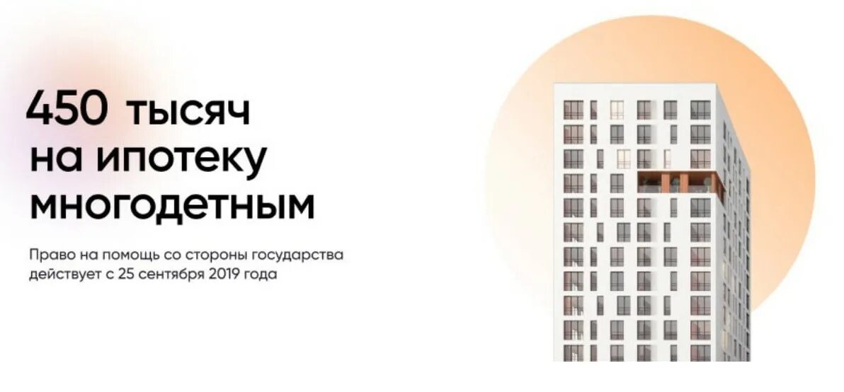 450 тыс на ипотеку продлили. 450 Тысяч на ипотеку многодетным. Погашение ипотеки для многодетных. 450 На погашение ипотеки многодетным семьям. 450 000 На погашение ипотеки многодетным семьям.