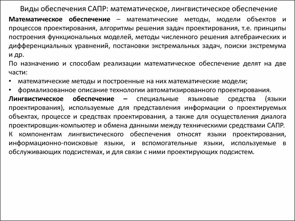 Математические методы автоматизированного проектирования. Математическое обеспечение САПР. Математическое обеспечение САПР примеры. Лингвистическое обеспечение САПР.