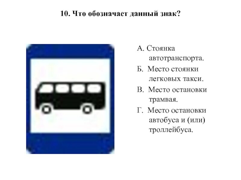 Номер автобуса или троллейбуса. Знак место остановки автобуса троллейбуса трамвая и такси. Знак 5.17 место остановки автобуса и или троллейбуса. Знак место стоянки автобуса. Место остановки такси знак.