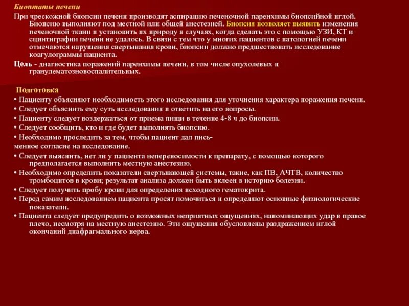 Чрескожная лапароскопическая биопсия печени,. Показания к биопсии печени. Показания и противопоказания к проведению биопсии печени.