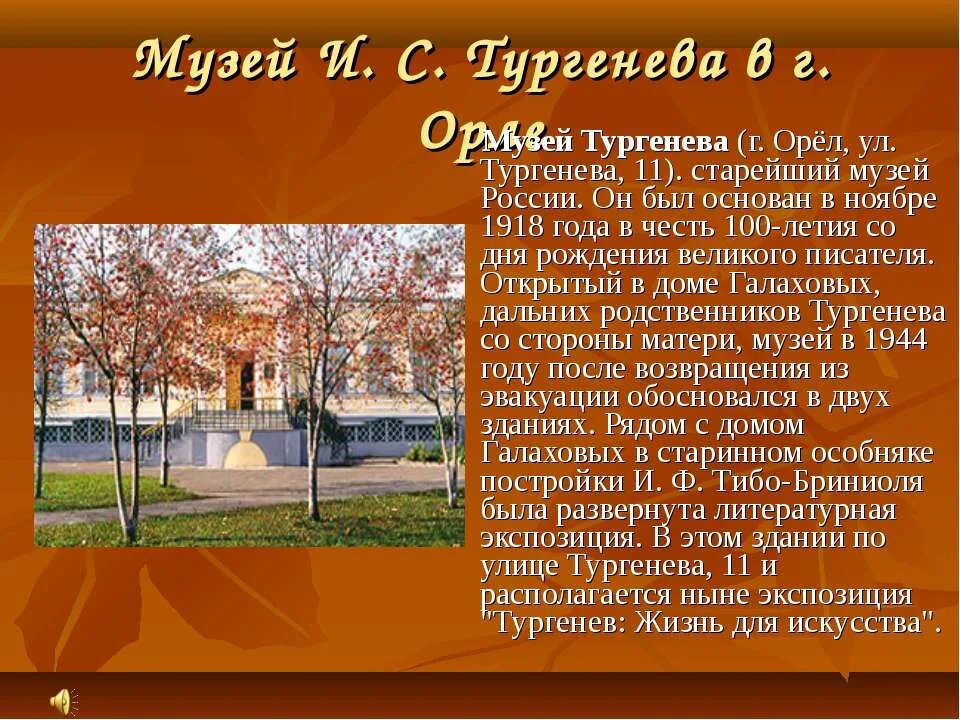 Музей и. с. Тургенева в г. Орле. Орловский музей Тургенева презентация. Музей Тургенева Орел сообщение. Музей писателя Тургенева в Орле. Тургенева воспитывала