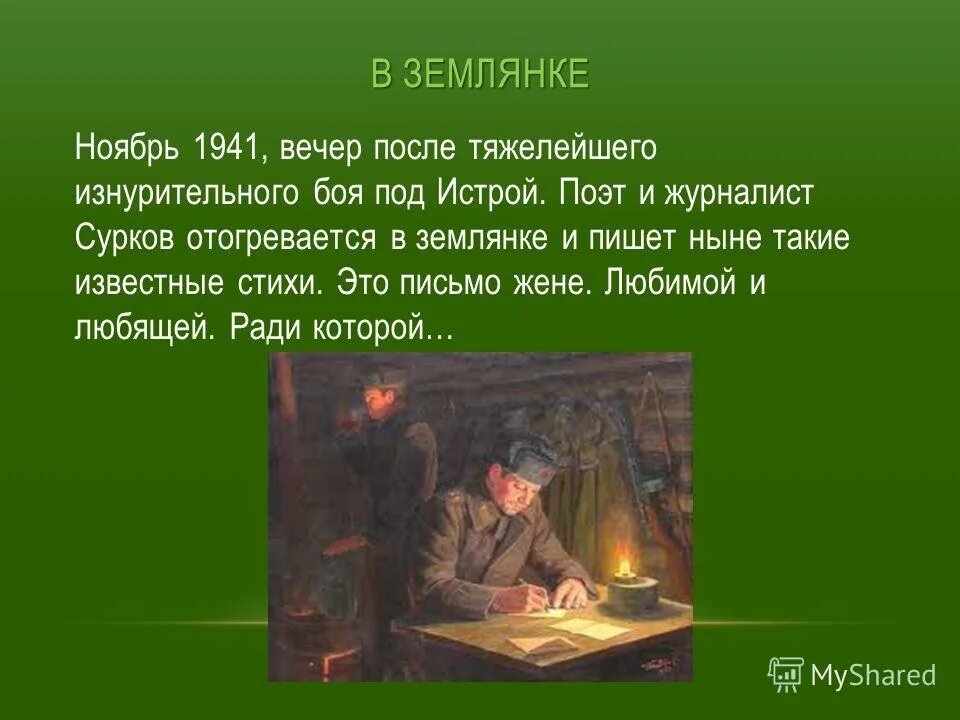 Землянка и семь альф читать. Землянка. В землянке стих. Земляк. Стихотворение в землянке.