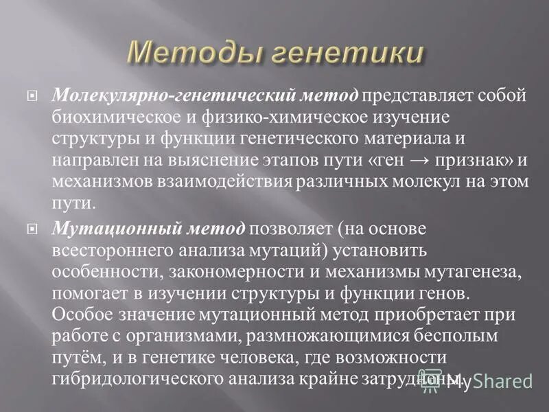 Методы генетики. Метод генетического анализа. Мутационный метод генетики. Методы и подходы генетического анализа.