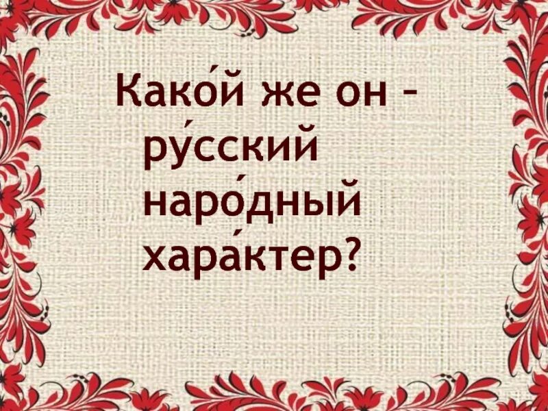 Какое качество русского народа. Русский народный характер. Характер русского народа. Народный характер это. Национальный характер России.