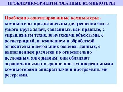 Проблемно ориентированный