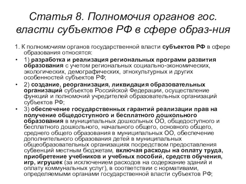 Компетенция стати. Полномочия органов государственной власти. Полномочия органов власти субъектов РФ. Полномочия органов гос власти. Полномочия органов власти в сфере образования.