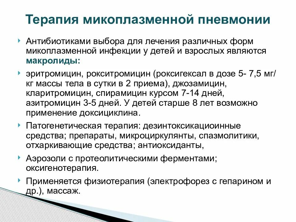 Микоплазменной пневмонии. Лечение микоплазменной пневмонии. Клинические особенности микоплазменной пневмонии. Микоплазменная пневмония у детей симптомы.