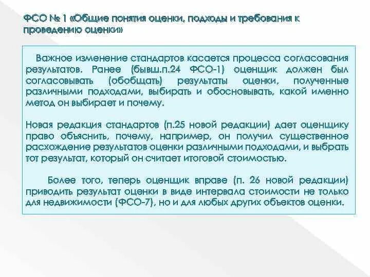 Федеральных стандартов оценки 2015. Общие требования к проведению оценки. ФСО 1 Общие понятия оценки подходы и требования к проведению оценки. Федеральные стандарты оценки. Подходы к оценке ФСО.