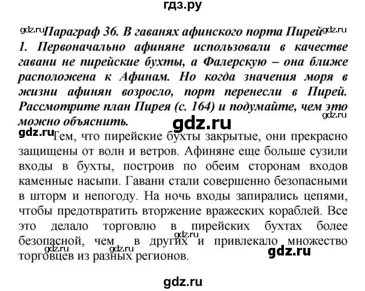 История 5 класс вигасин параграф 42 ответы. 36 В гаванях Афинского порта Пирей. История 5 класс в гаванях Афинского порта Пирей. П 36 история 5 класс. В гаванях Афинского порта Пирей параграф 36.