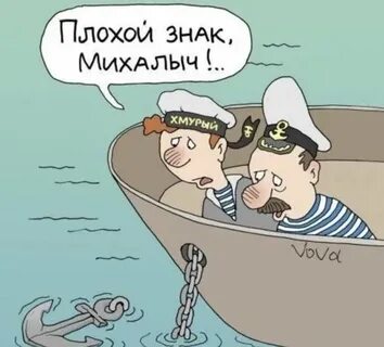 Моряки прикольные картинки