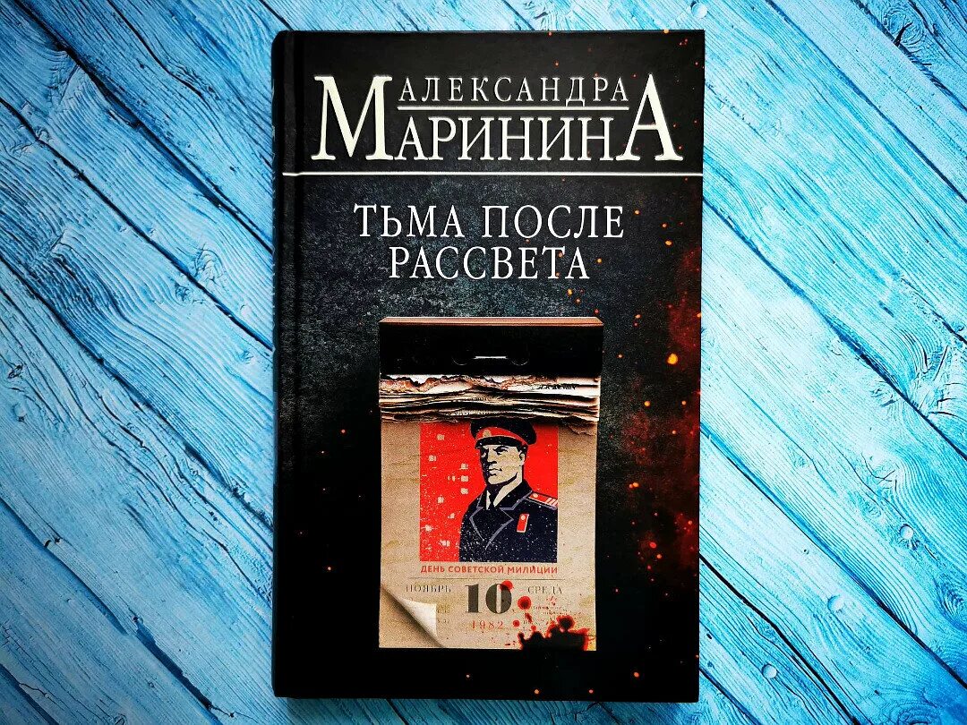 После тьмы книга