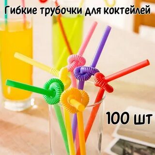 Действие трубочки для коктейля
