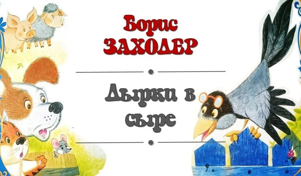 Конспект урока заходер 1 класс. Стихи б Заходера дырки в сыре. Дырки в сыре Заходер.