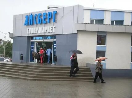 Айсберг шебекино