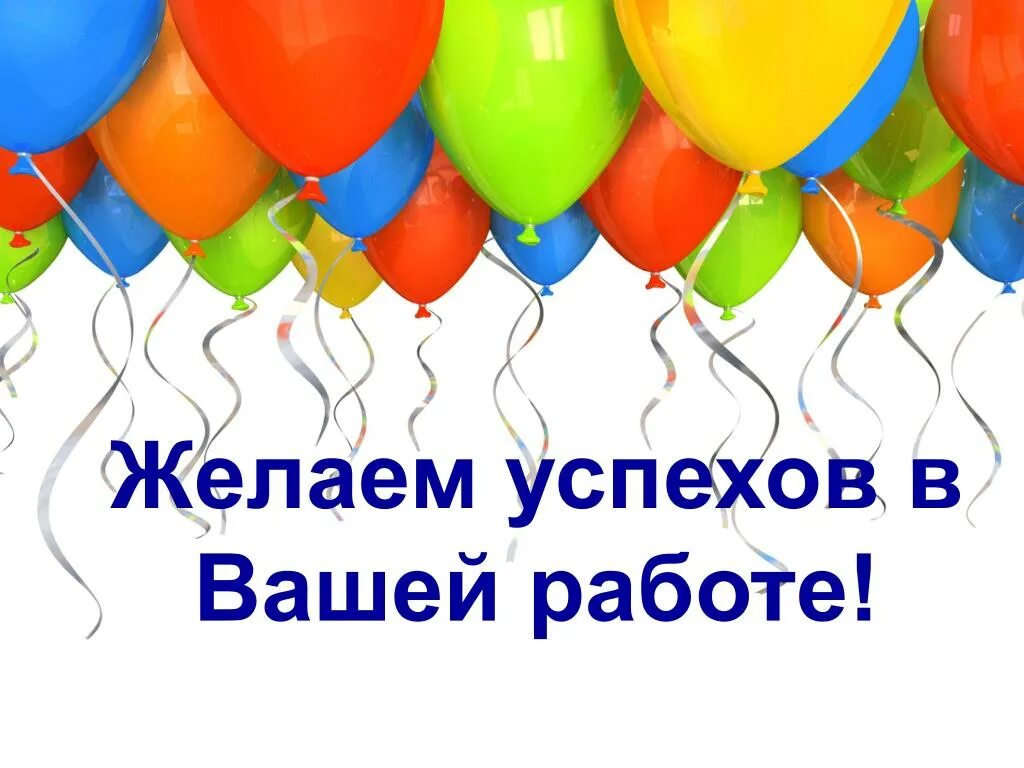 с днем рождения мага. желаем магазину. плакат. открытка успехов и процветания. день рождения компании.