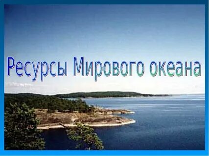 Мировой океан 10 класс география