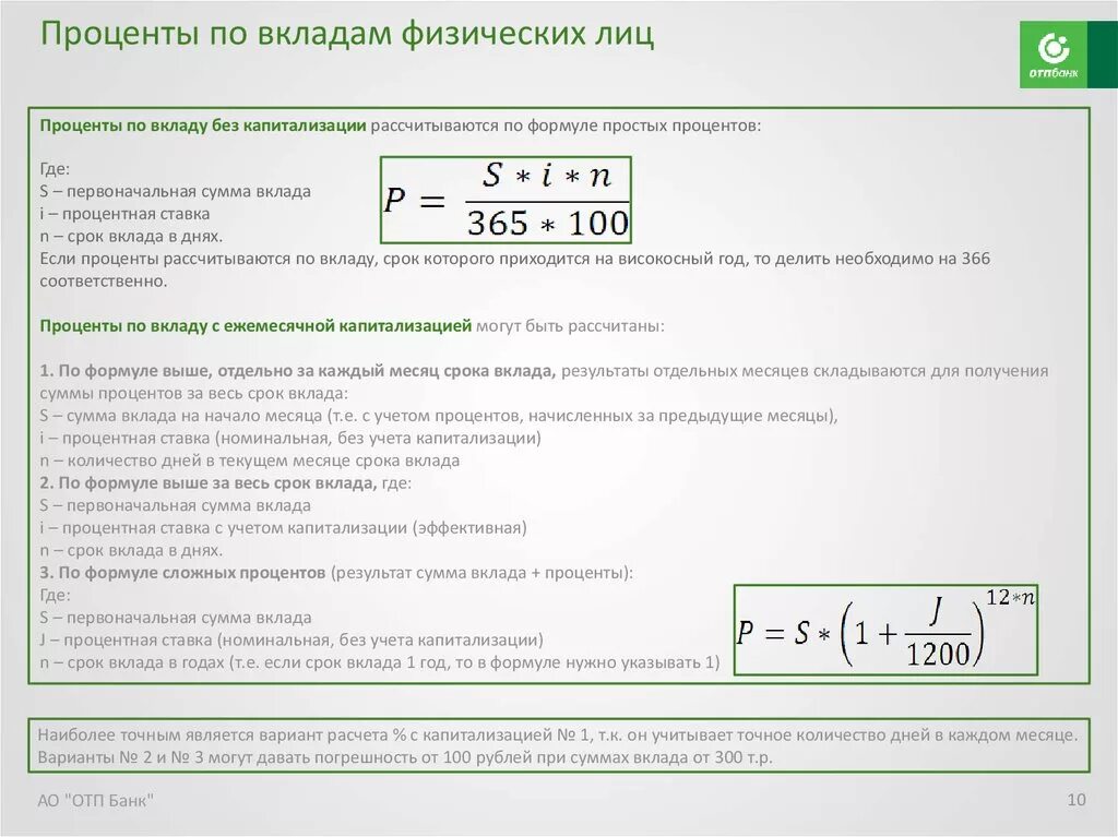 Рассчитать годовых от суммы калькулятор. Формула расчета годовых процентов по вкладу. Формула расчёта процентов по вкладу формула. Формула расчета суммы процентов по вкладу. Формула расчета процентов по вкладу за месяц.