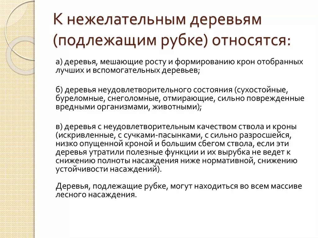 Дерево это подлежащее. Лучшие вспомогательные нежелательные деревья. Категории деревьев подлежащих рубке. К несплошным рубкам относятся?. Сухостойные деревья подлежат уборке.