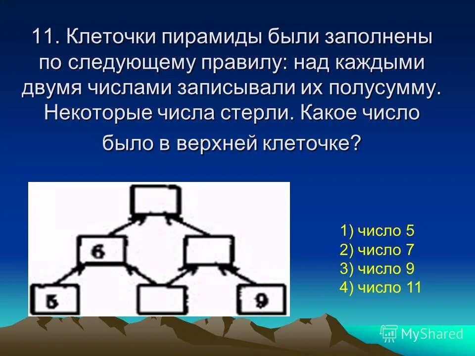 Некоторое количество 3 буквы. Клеточки пирамиды заполнили по следующему. Клеточки пирамиды были заполнены по следующему правилу. Клеточки пирамиды были заполнены по следующему правилу над каждыми. Клеточки пирамиды по следующему правилу над каждыми двумя.