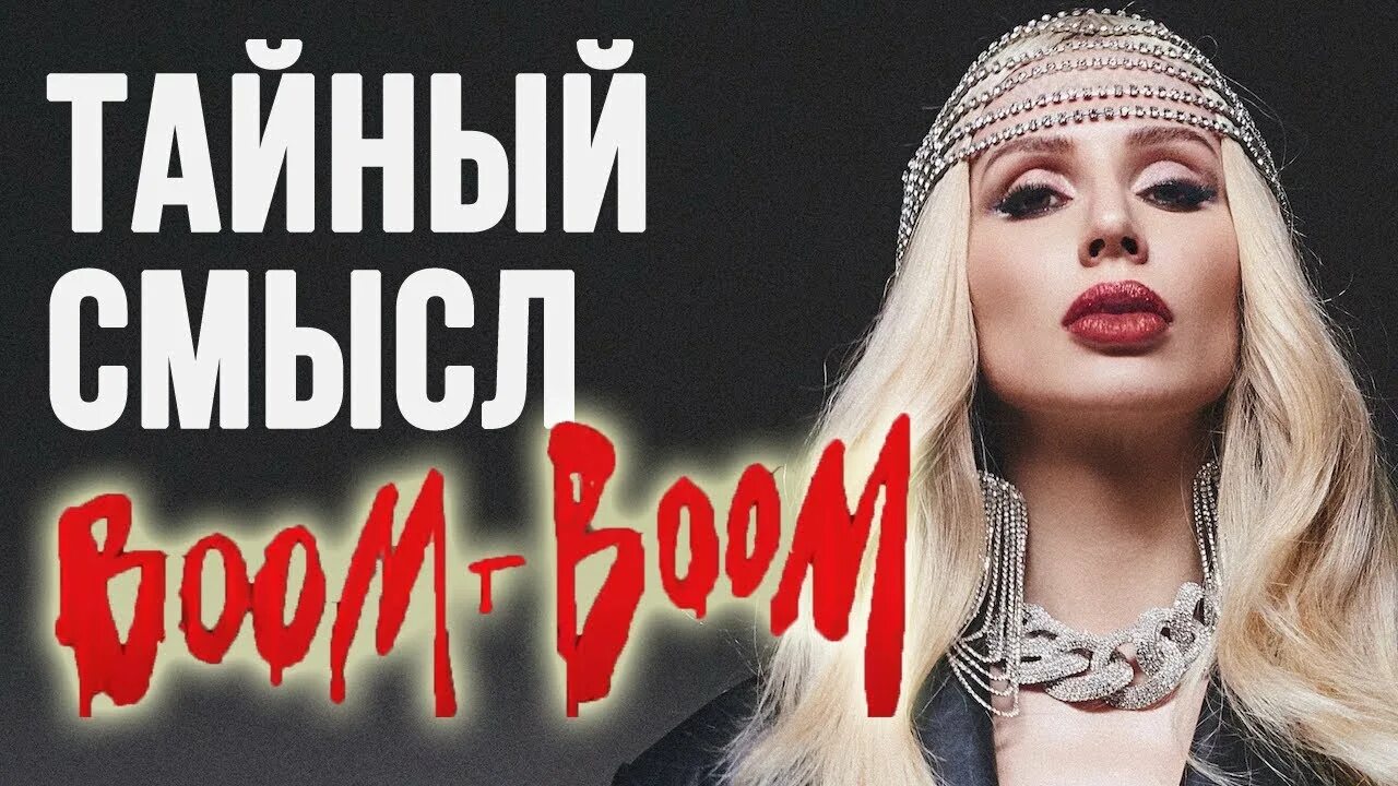 Лобода бум бум клип. Лобода Boom. Лобода фараон Boom.