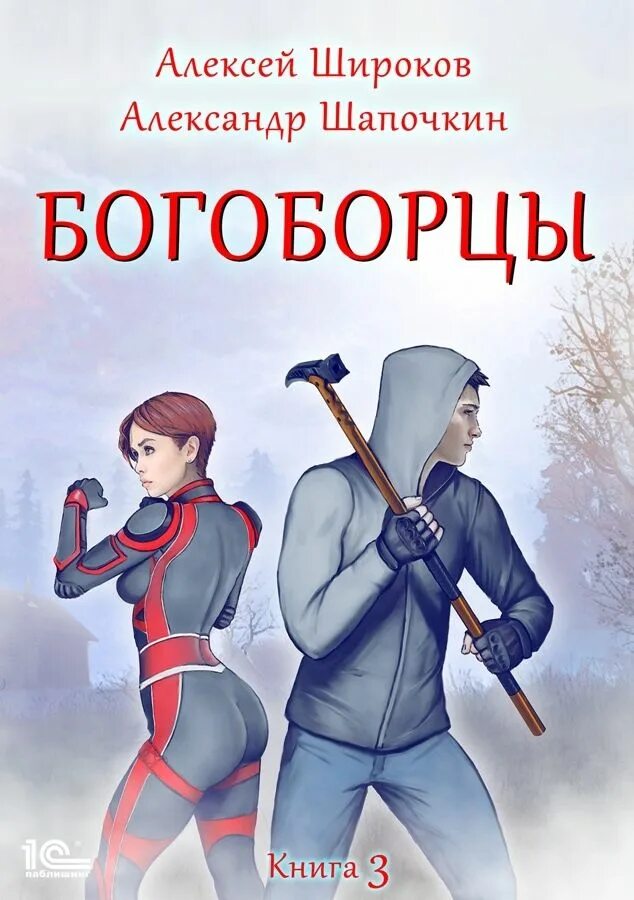 Богоборцы книга. Богоборец 3 читать