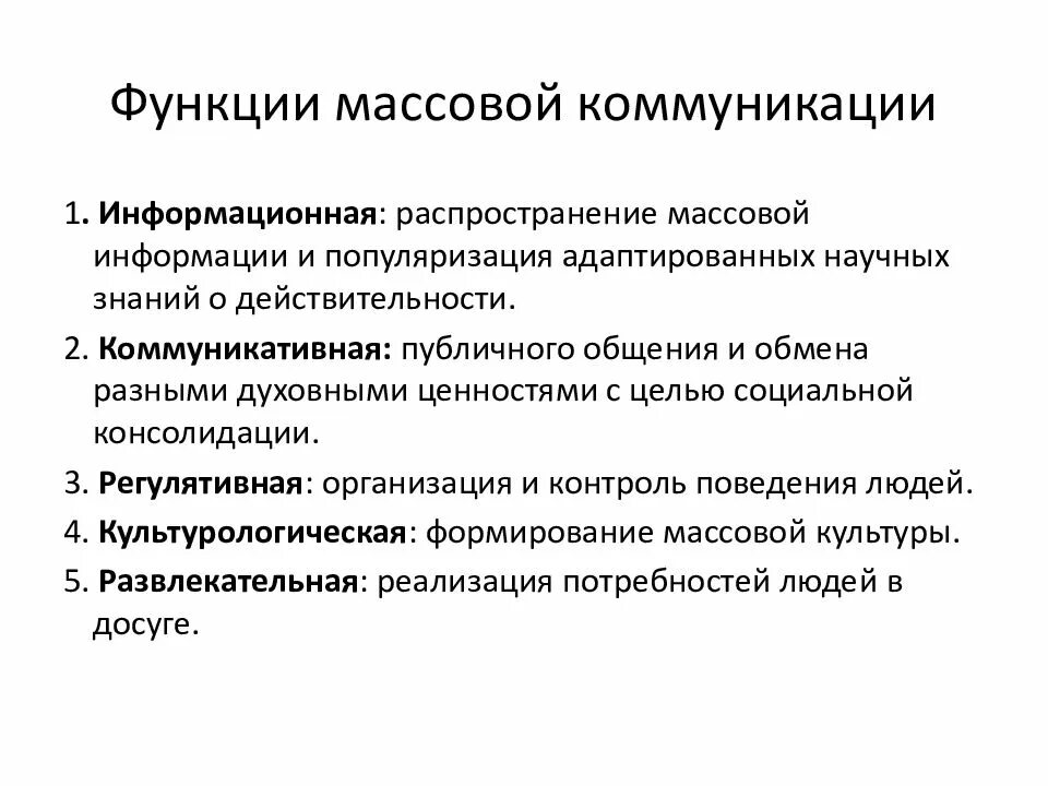 Роль средств массовой коммуникации в обществе