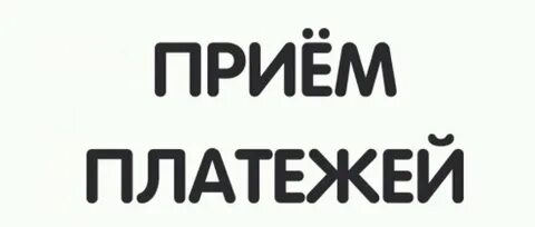 Прием платежей т банк