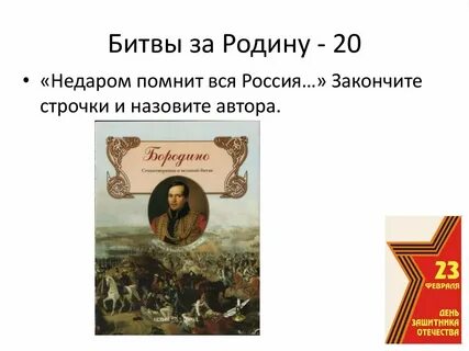 Битва за родину