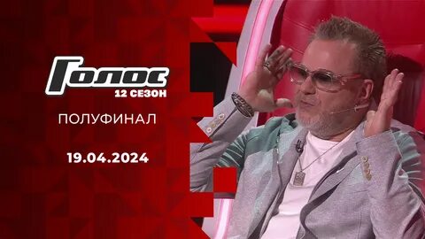 Голос от 19 января 2024г
