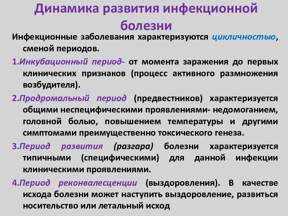 Динамика развития инфекционной болезни. Периоды развития инфекционного заболевания. Динамика и периоды развития инфекционного заболевания. Динамика развития инфекционного процесса, периоды. Последовательность развития инфекционного заболевания