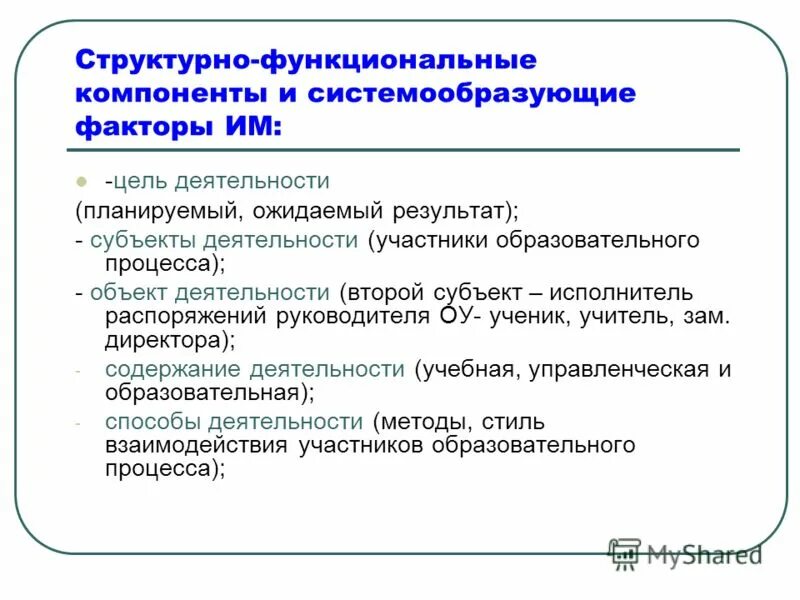 Система дававшая должностному. Системообразующие компоненты образовательного процесса. Системообразующим компонентом педагогического процесса являются:. Системообразующий фактор деятельности. Функциональные компоненты педагогического процесса:.