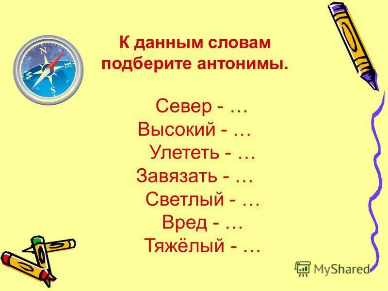 Подбери и запиши к словам антонимы. Подбери антонимы к словам. Слова антонимы глаголы. Подбери антонимы к словам. К данным словам подобрать и записать антонимы.