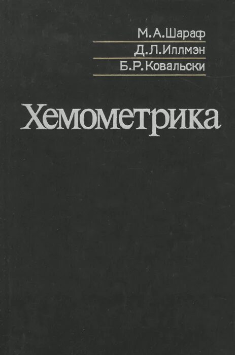 Хемометрия. Хемометрика. Хемометрика. Хемометрика. Хемометрика картинки.