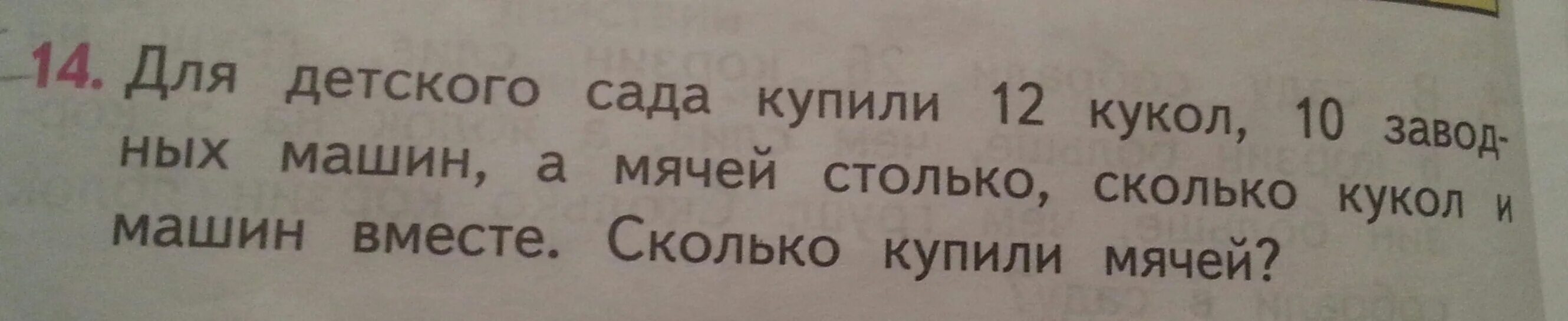 Не столько сколько россия. Для детского сада купили 12 кукол 10 заводных машин а мячей столько. Для детского сада купили 12 кукол. Мячей столько сколько кукол и машин вместе сколько купили мячей. Для детского сада купили 12 кукол 10.