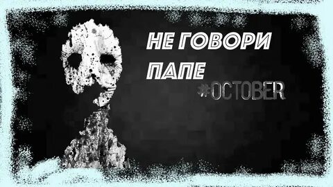 Папа страшилки