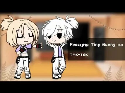 Реакция тини банни