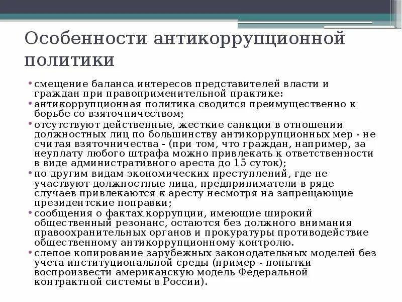 Особенности антикоррупционной политики. Антикоррупционная политика в современной России. Структура антикоррупционной политики. Особенности антикоррупционной политики в современной России.