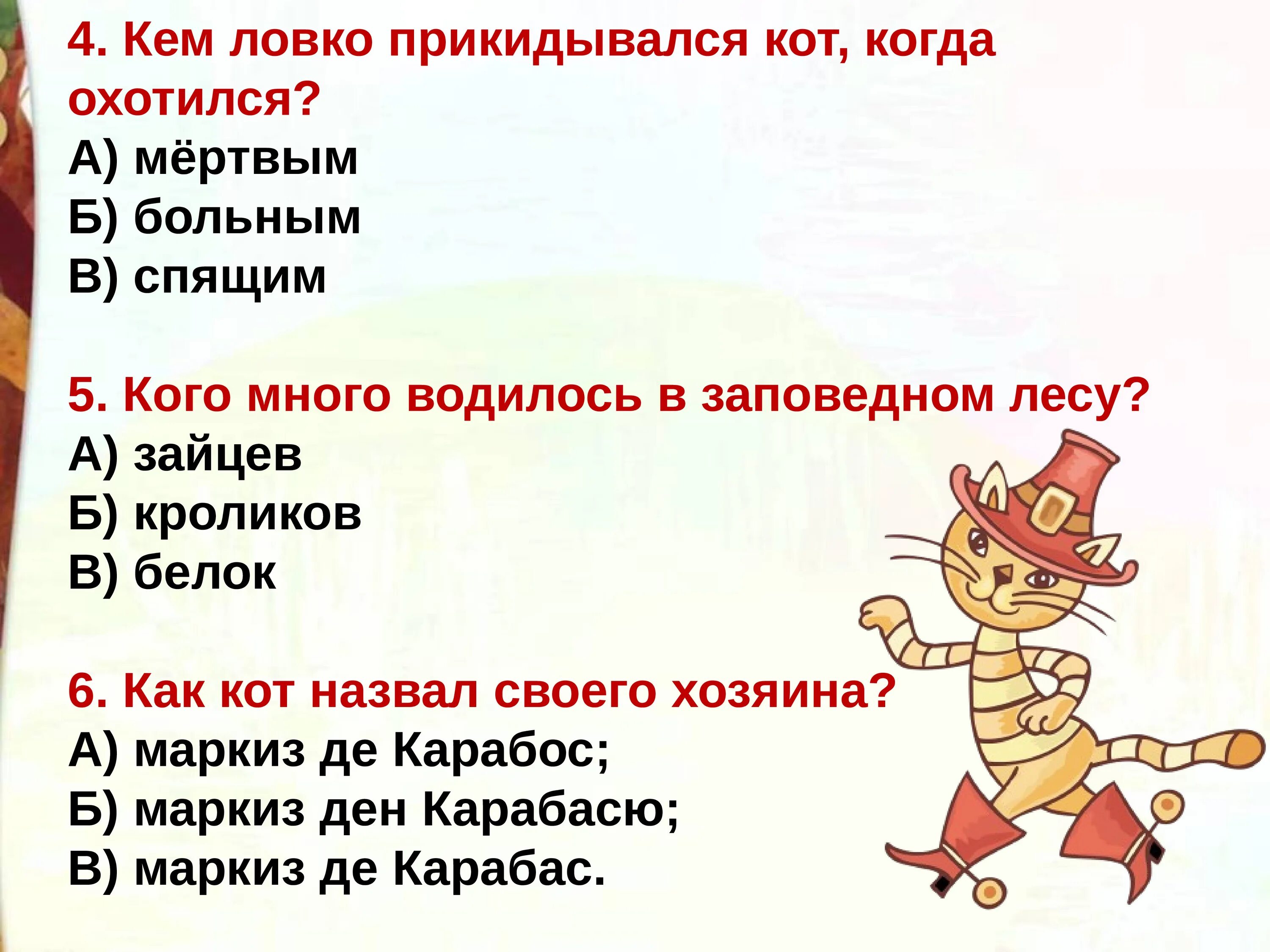 Кот в сапогах в каком классе. Вопросы по сказке кот в сапогах. Аоеррсы к сказке кот в сапогах. Кот в сапогах вопросы. Вопросы по содержанию сказки кот в сапогах.