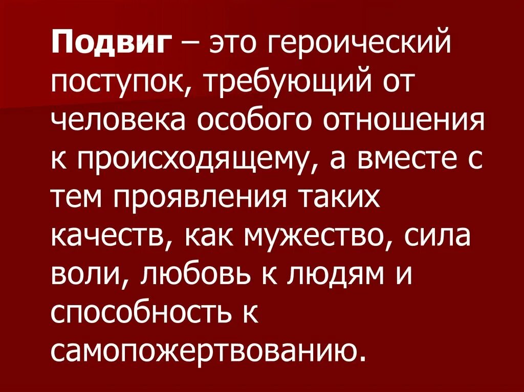 Подвиг. Презентация на тему подвиг. Понятие подвиг. Что такое поступок и подвиг. Сочинение на тему подвиг 6 класс